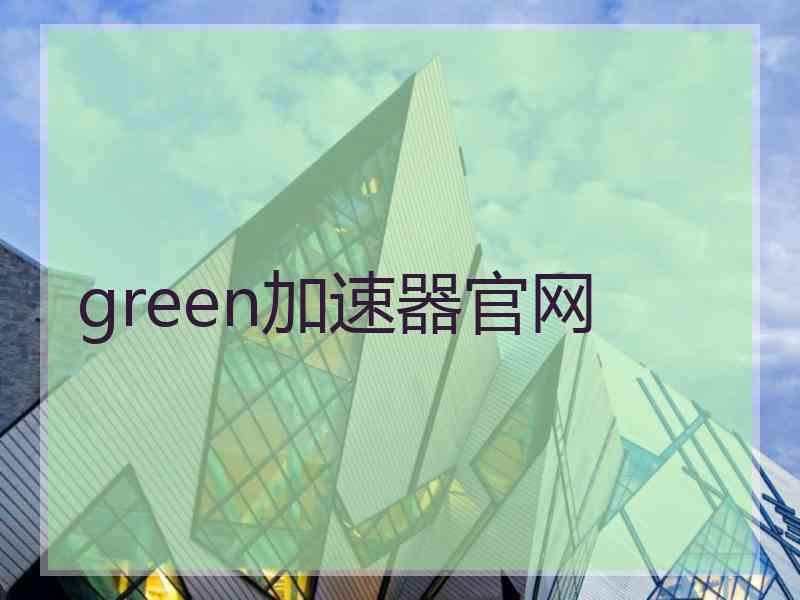 green加速器官网