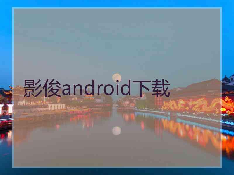 影俊android下载