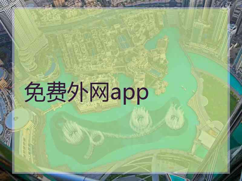 免费外网app