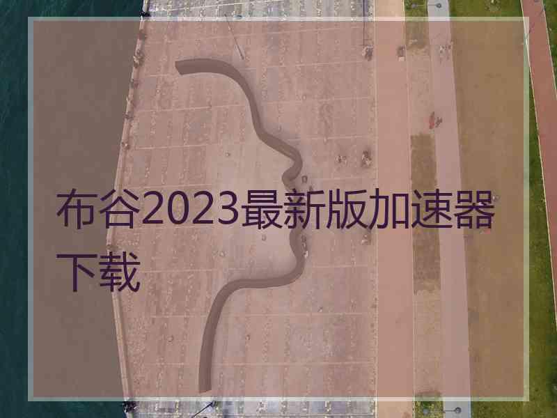 布谷2023最新版加速器下载