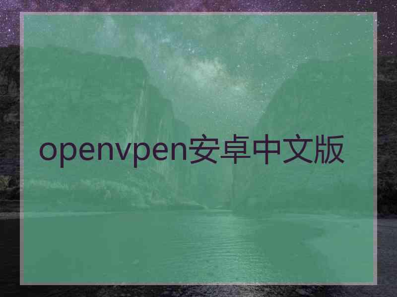 openvpen安卓中文版