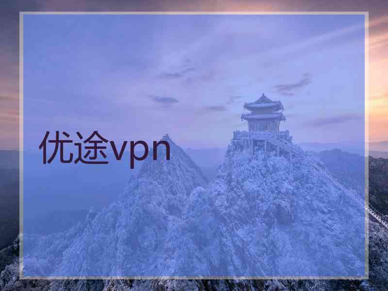 优途vpn