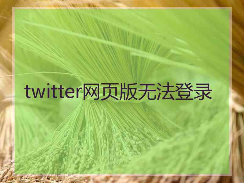 twitter网页版无法登录