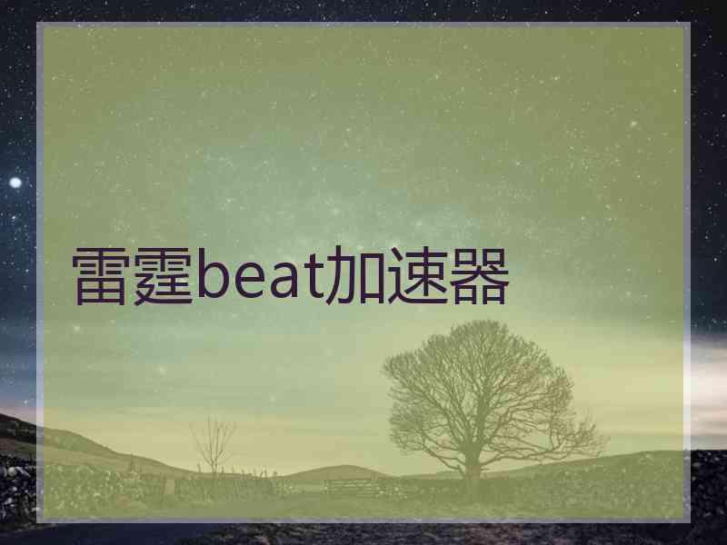 雷霆beat加速器