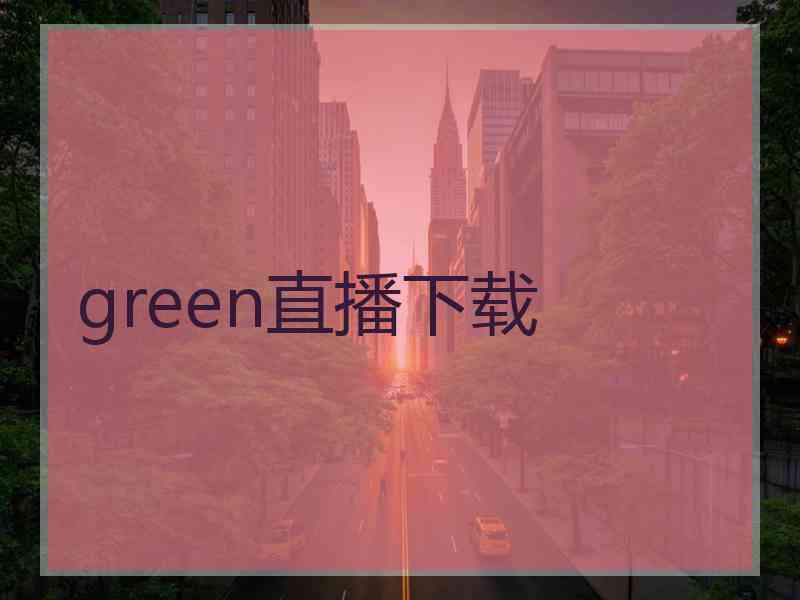 green直播下载