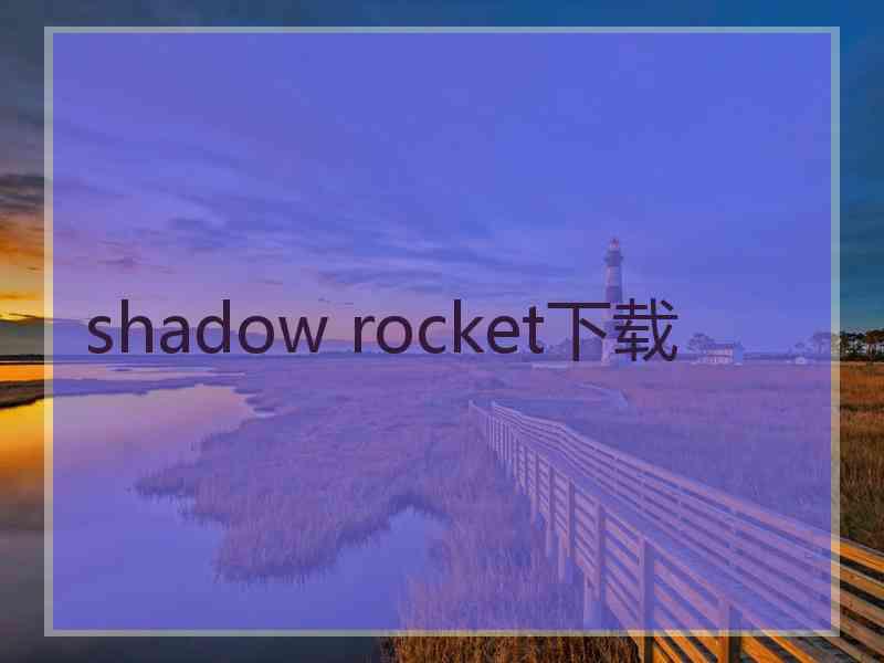 shadow rocket下载